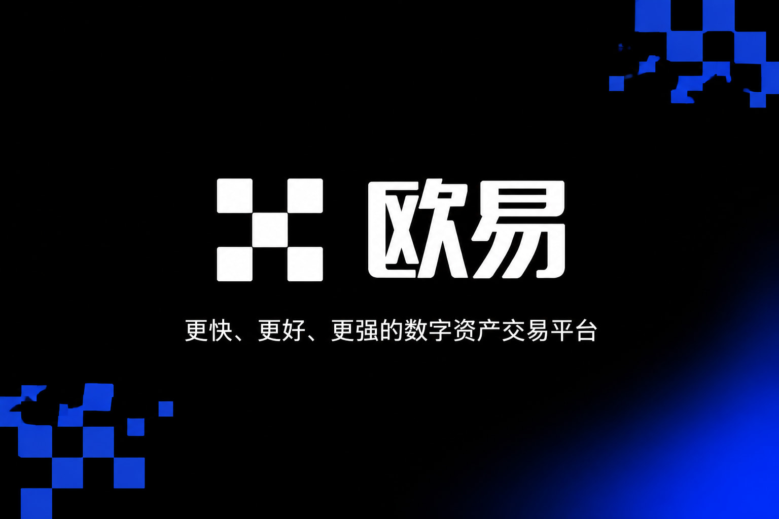 欧交易所平台app手机交易界面展示
